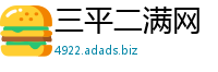 三平二满网